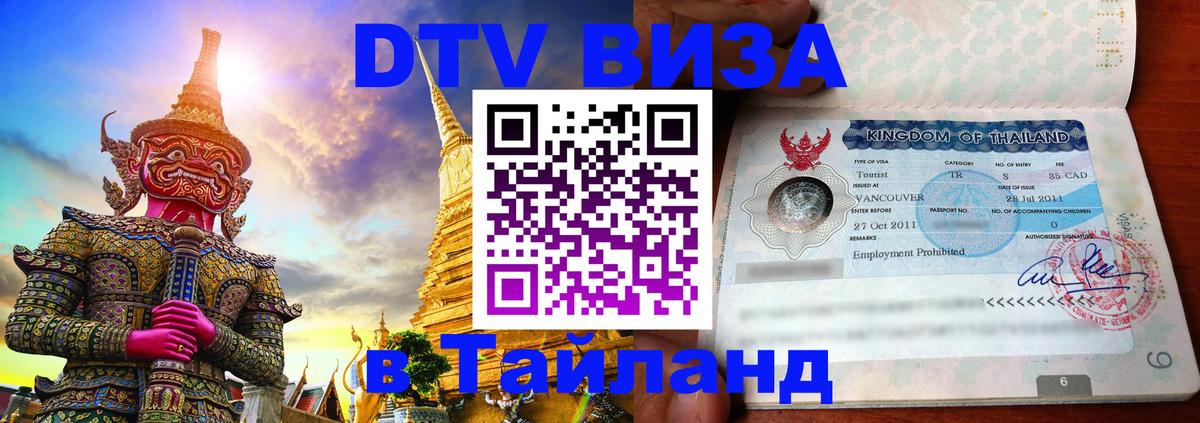 Сколько стоит виза DTV в Тайланд 
