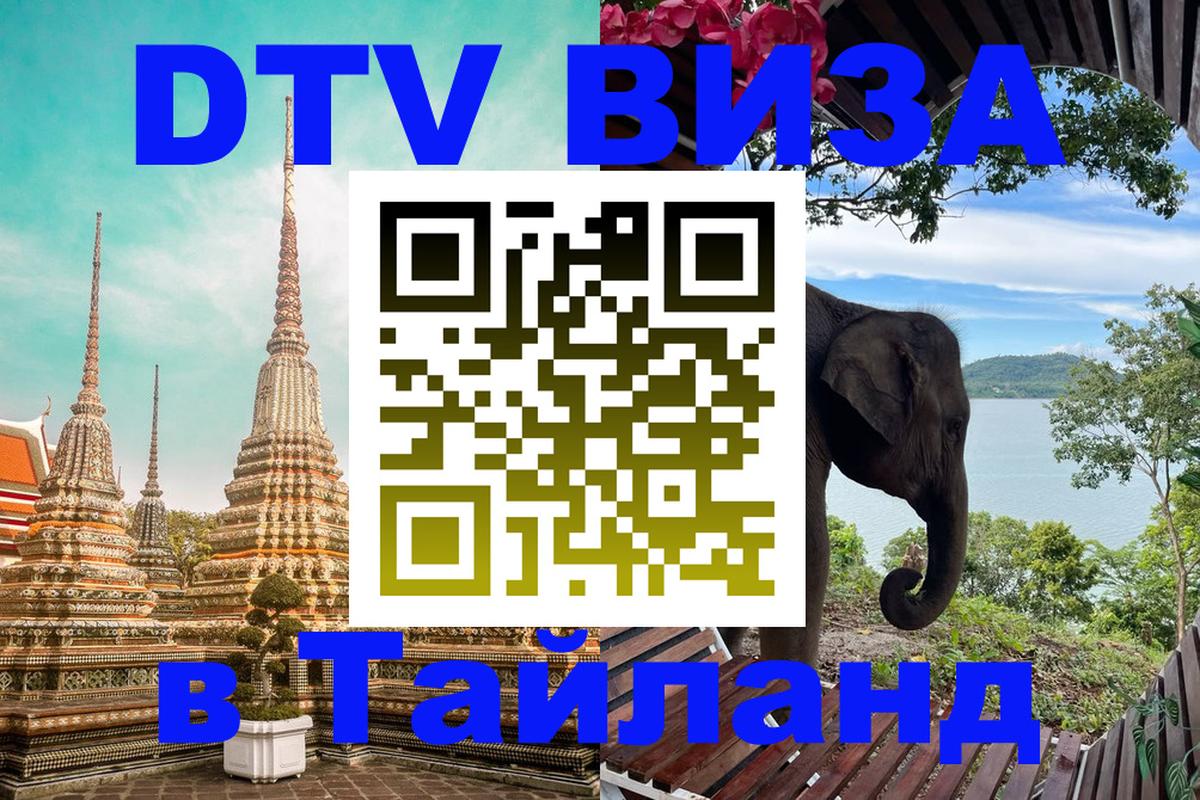 DTV Visa Thailand — прайс и условия, виза без дополнительных документов - 