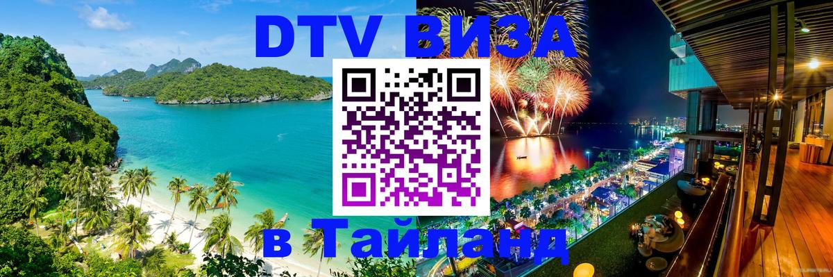 Стоимость и условия DTV визы — оформление в Таиланд под ключ - 02.10.2025 